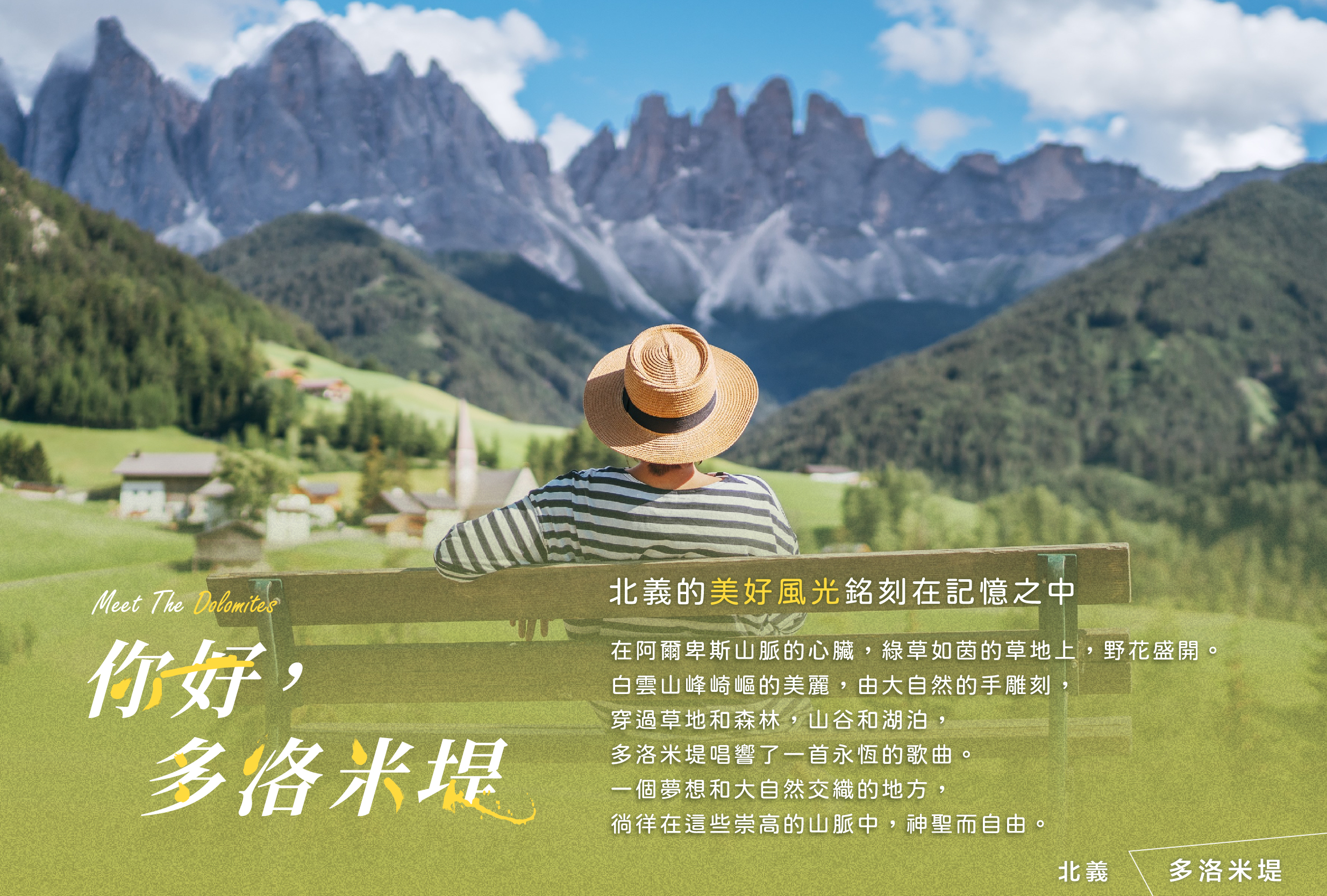 北義多洛米堤健行