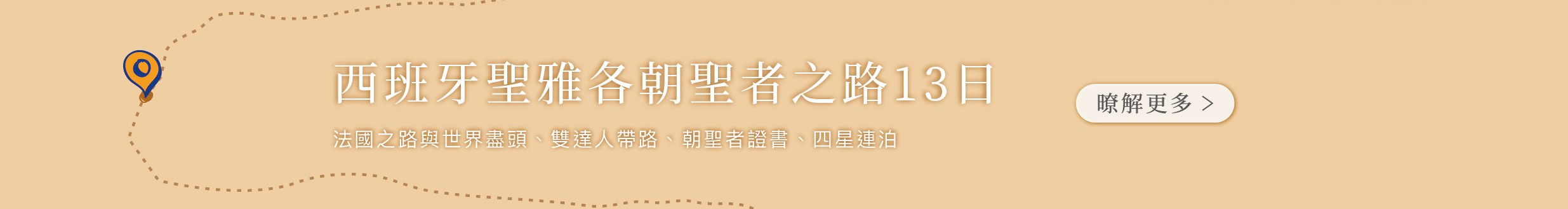 西方聖雅各朝聖者之路13日