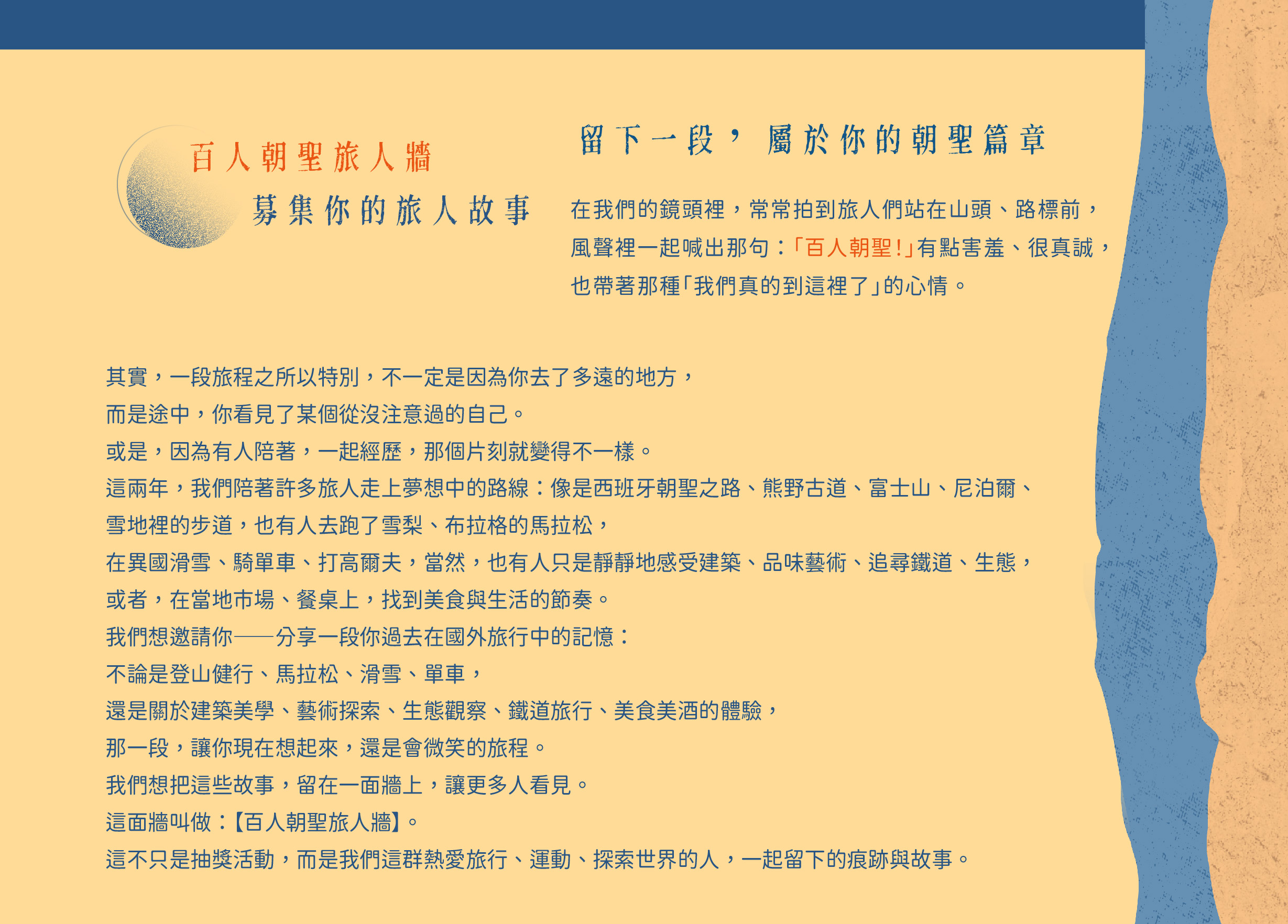 百人朝聖旅人牆