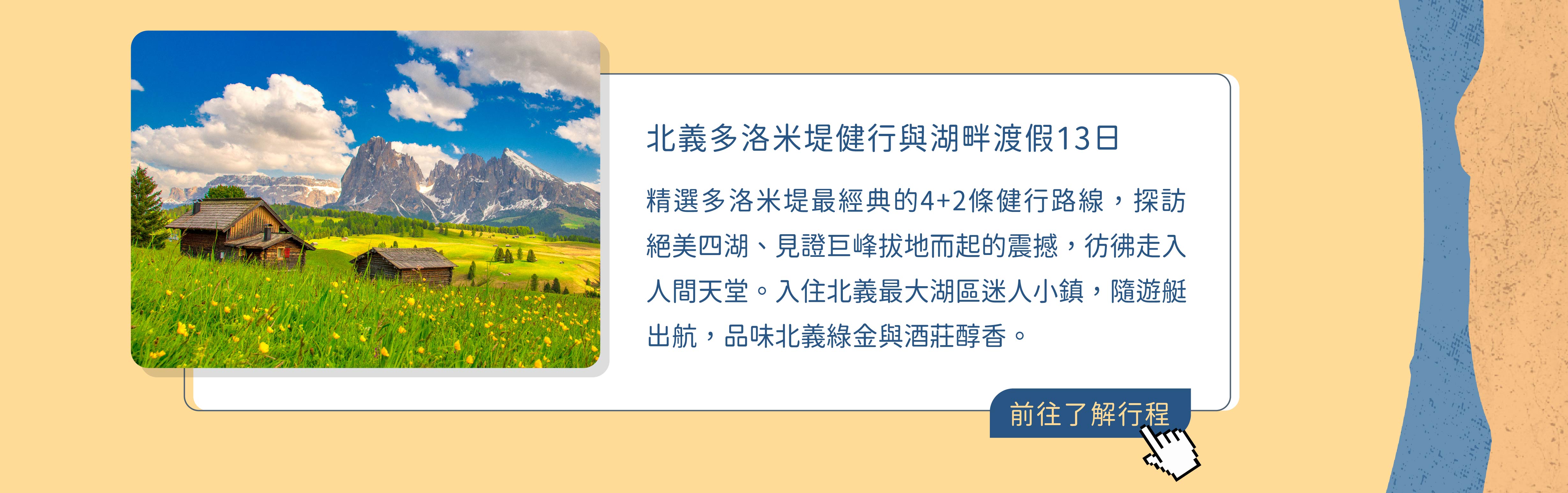 百人朝聖_多洛米提湖畔渡假13日