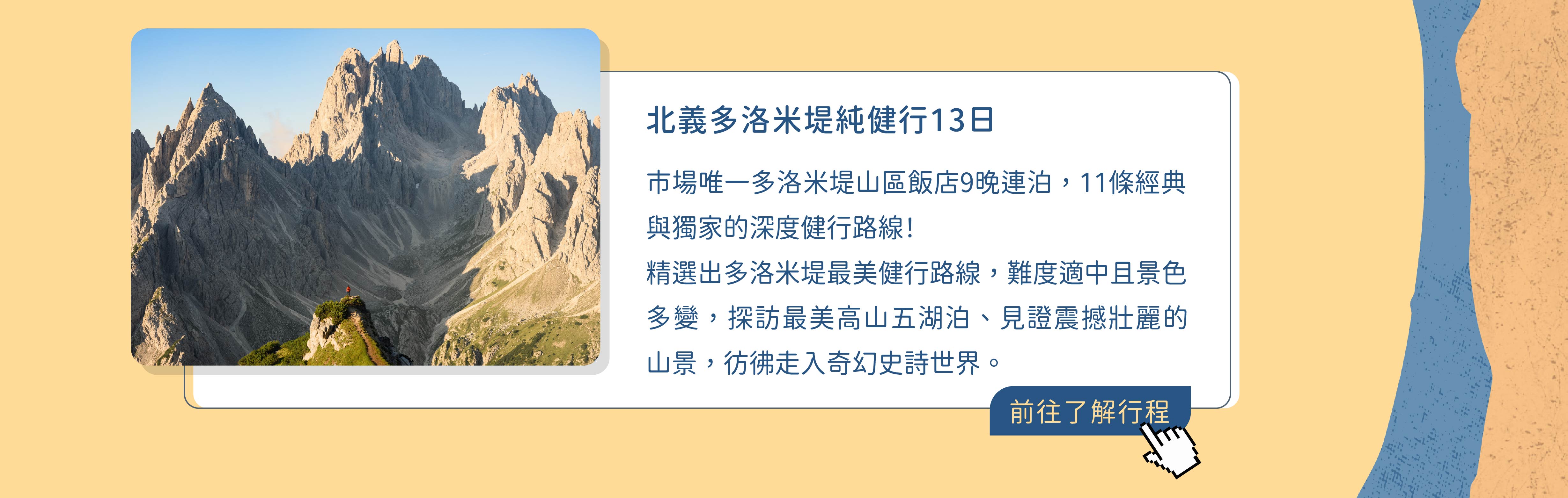 百人朝聖_多洛米提13日