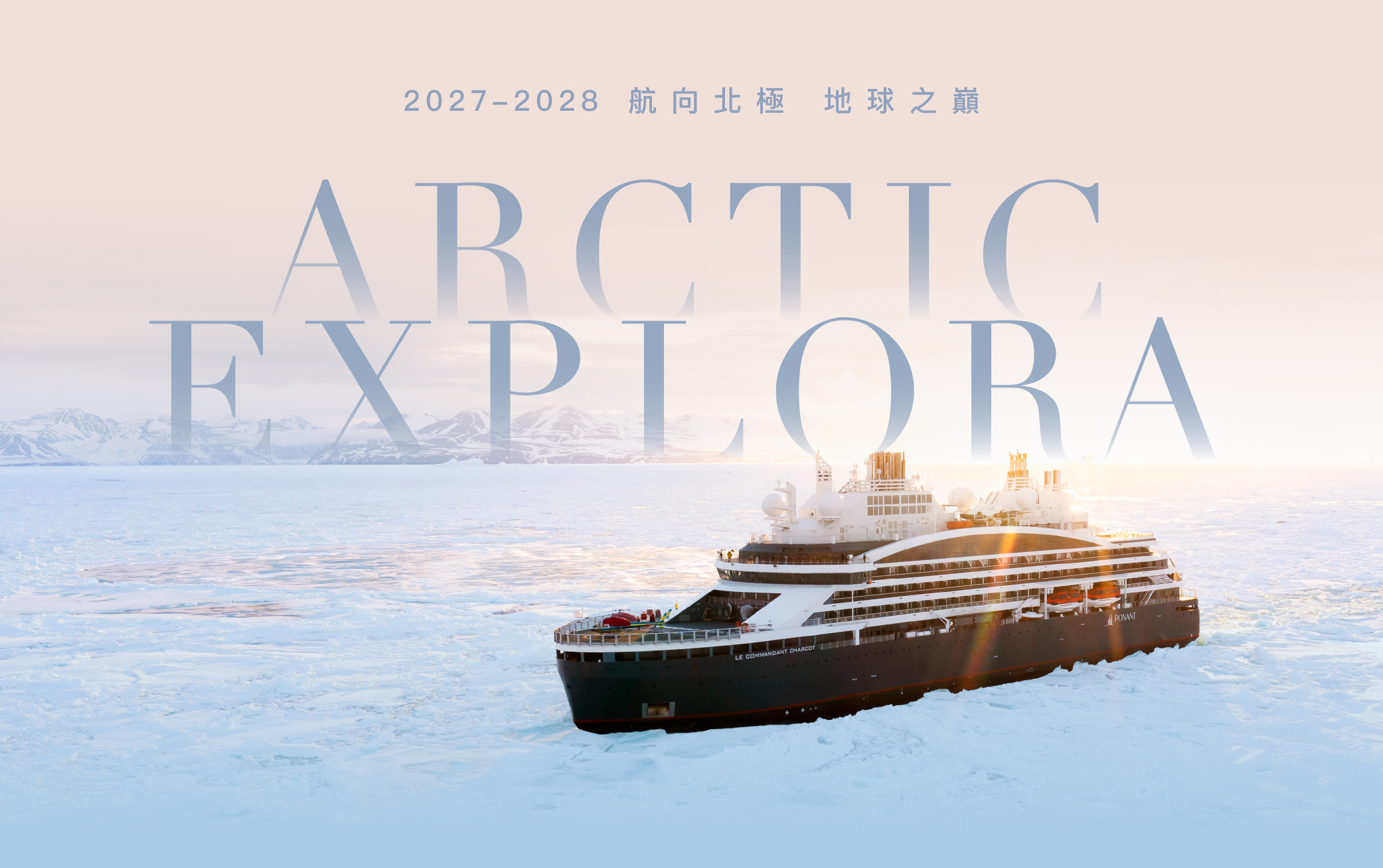 北極發表會