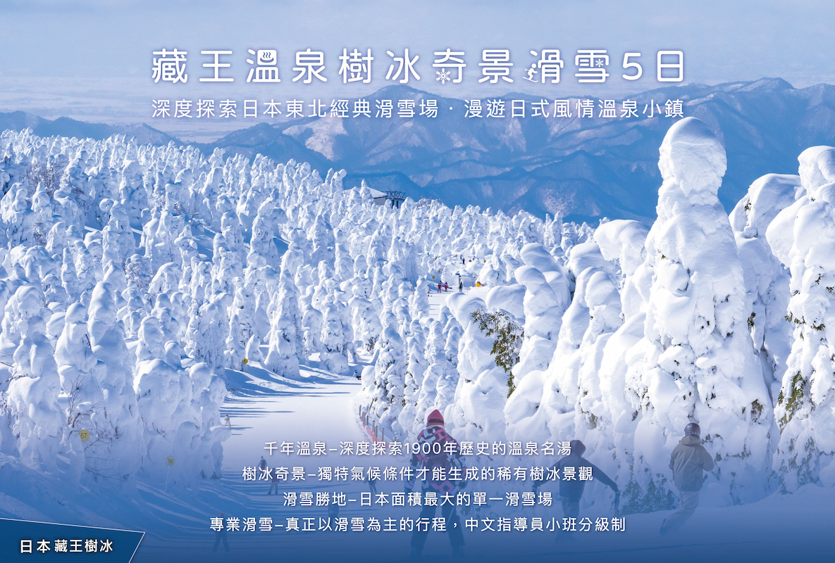藏王溫泉樹冰奇景滑雪5日(住宿Wald Berg)