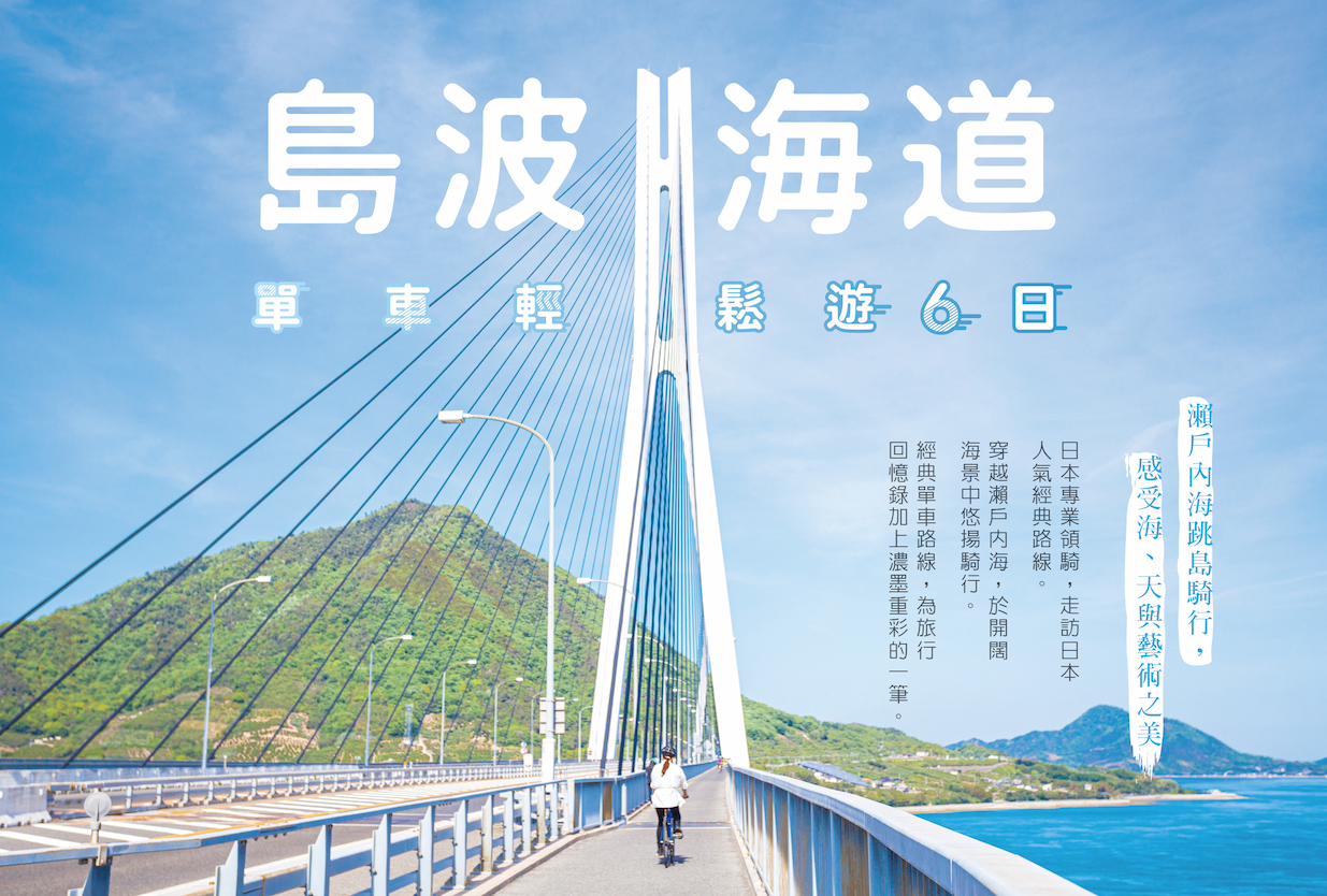 島波海道單車輕鬆遊6日(總騎行85KM)