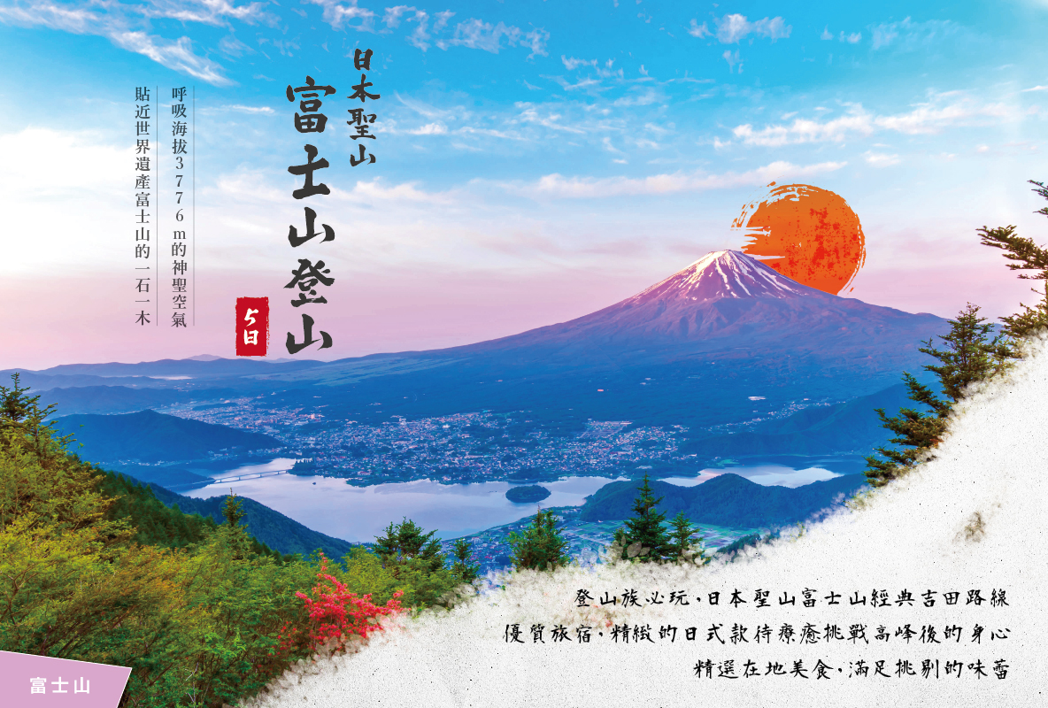 ［教師專案］【保證山屋】日本富士山登山5日(單領隊)