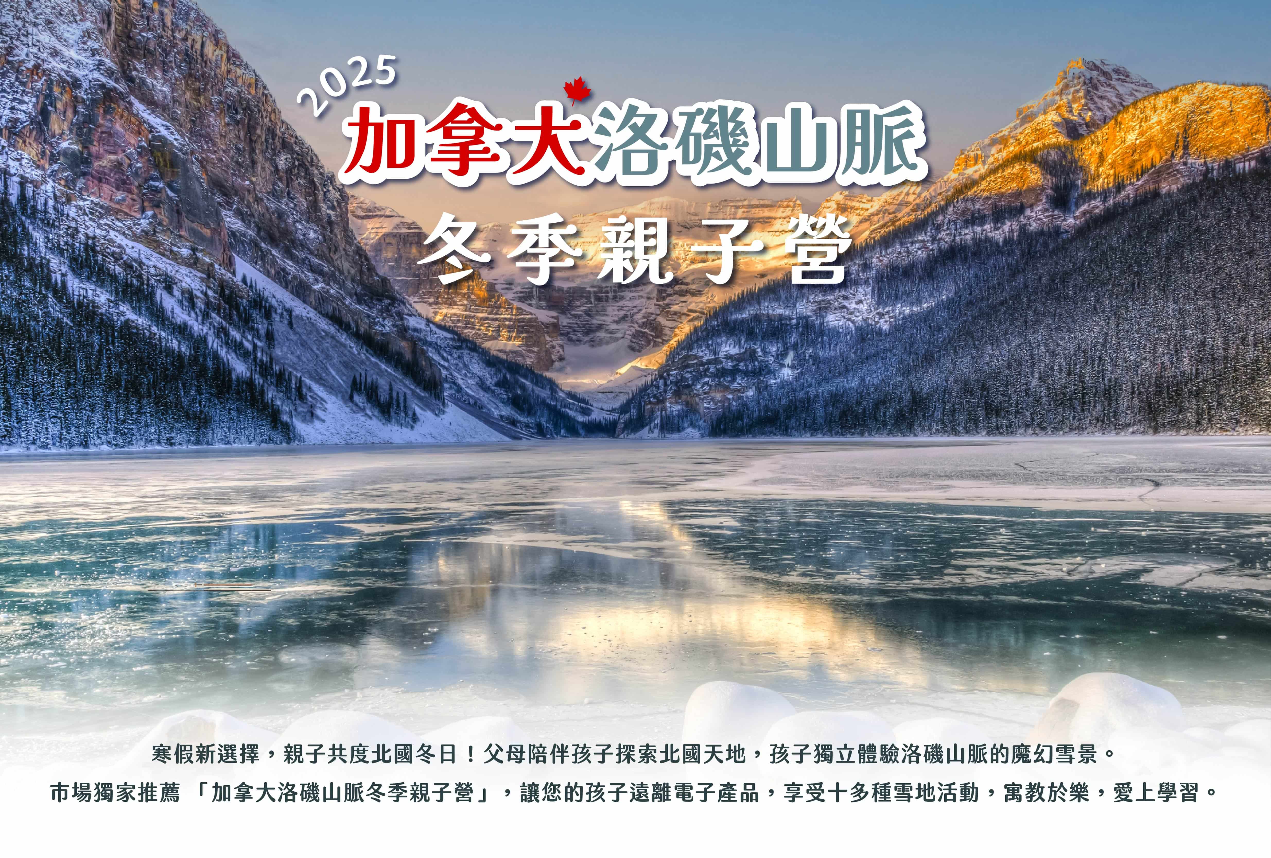 2025 加拿大洛磯山脈冬季親子營