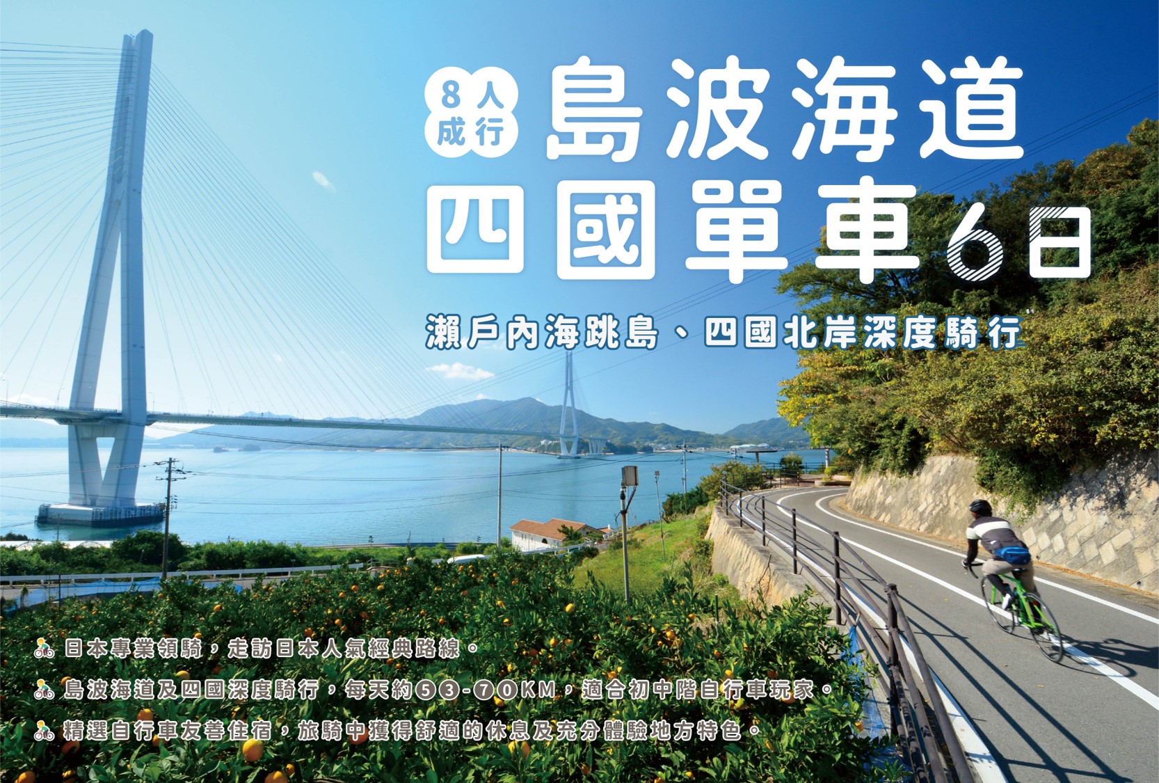 【8人成行】島波海道四國單車6日(總騎行256KM)