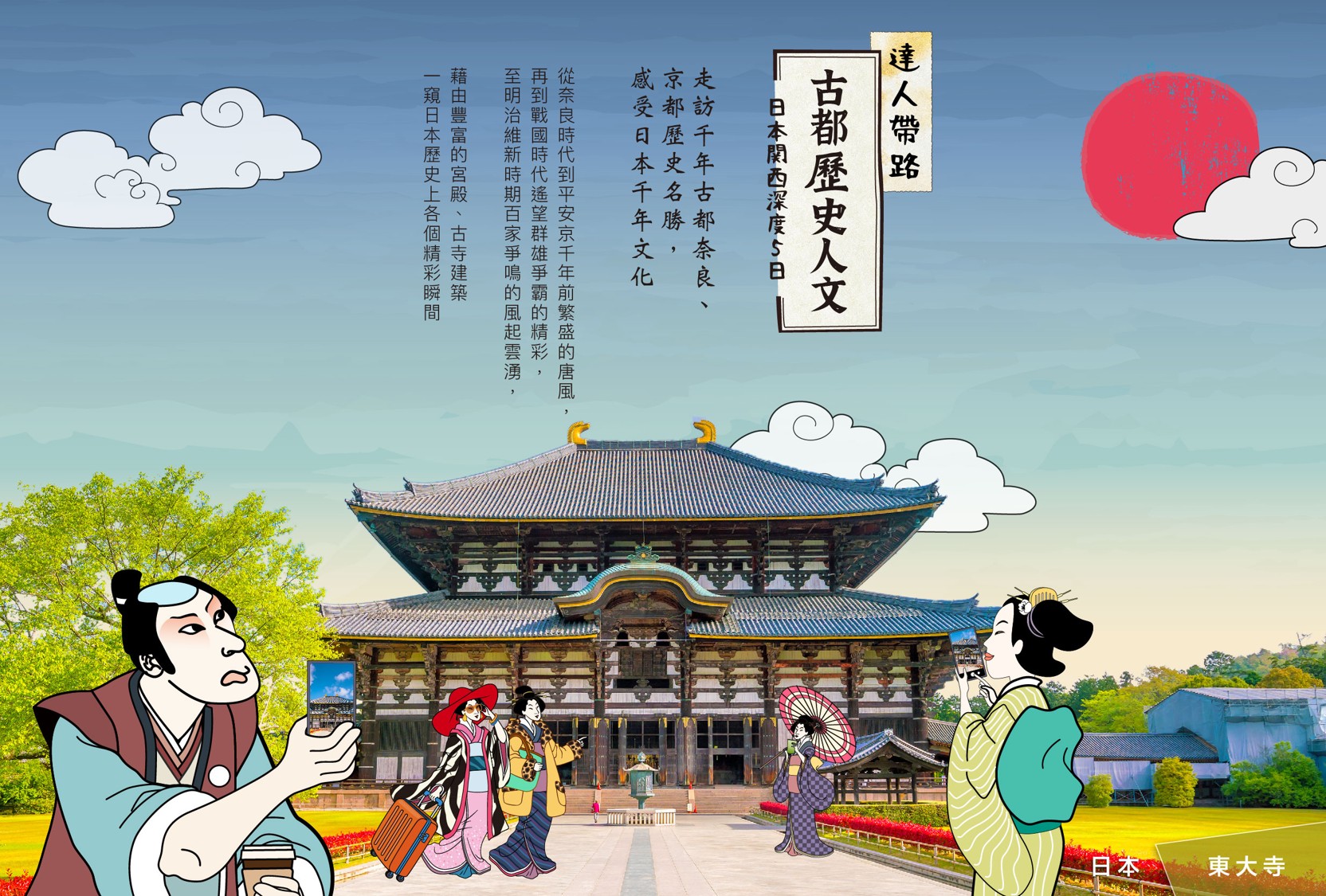 【達人帶路】日本關西古都歷史人文深度5日