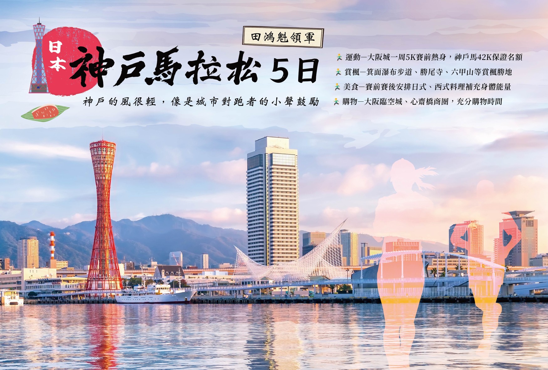 田鴻魁領軍－神戶馬拉松5日｜勝尾寺、六甲山賞楓，漫跑大阪城