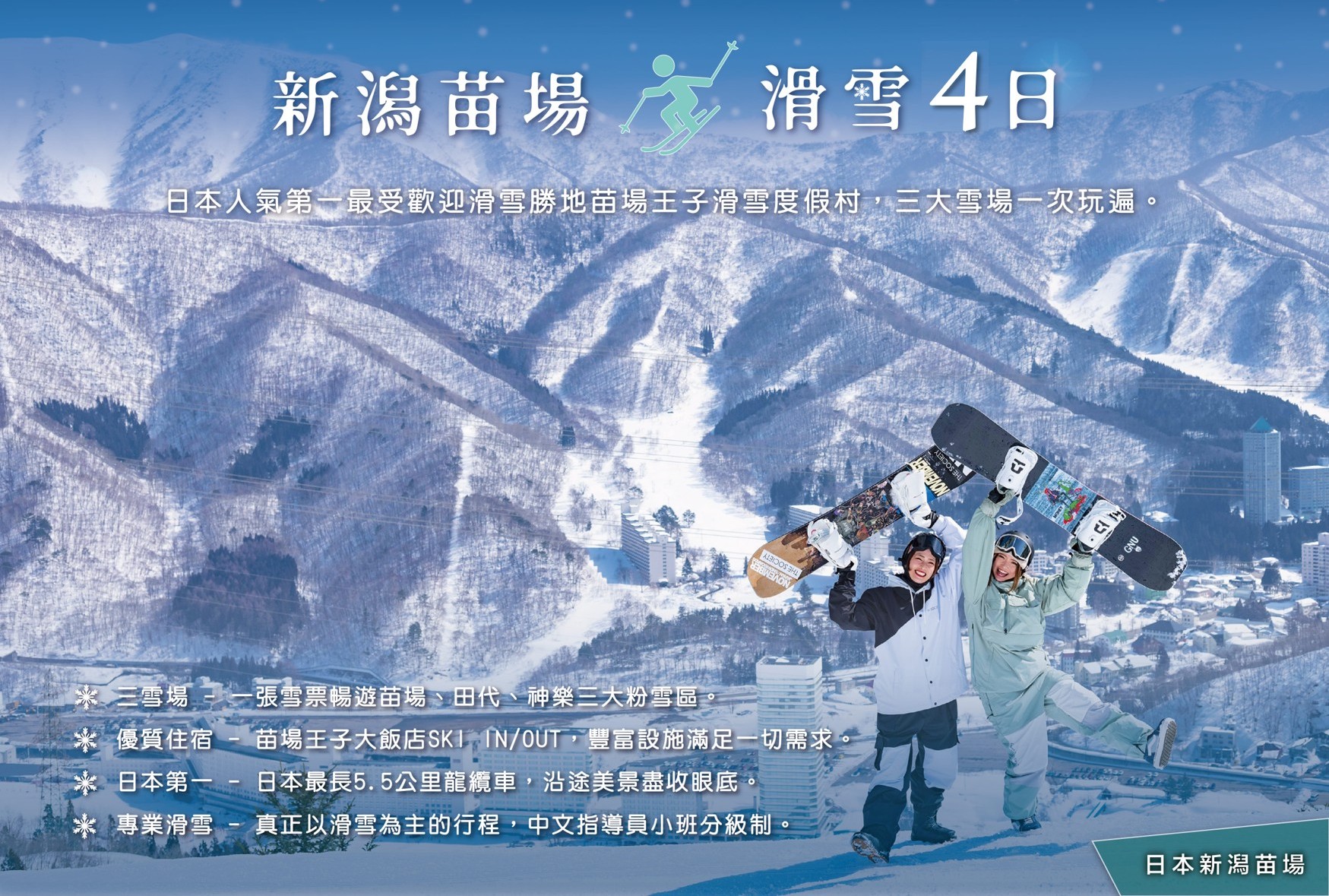 【四人包車】苗場滑雪套裝自由行4日(不含機票)