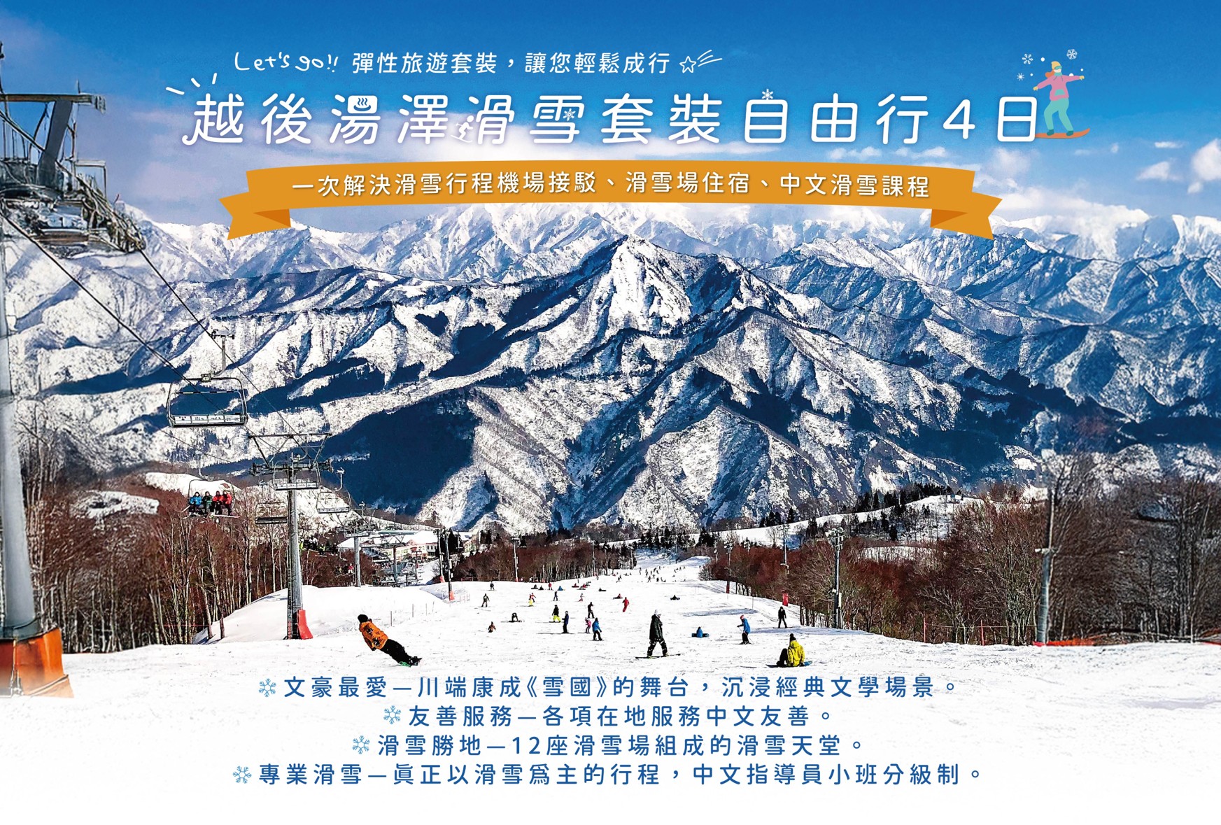 【四人包車】越後湯澤滑雪套裝自由行4日(不含機票)