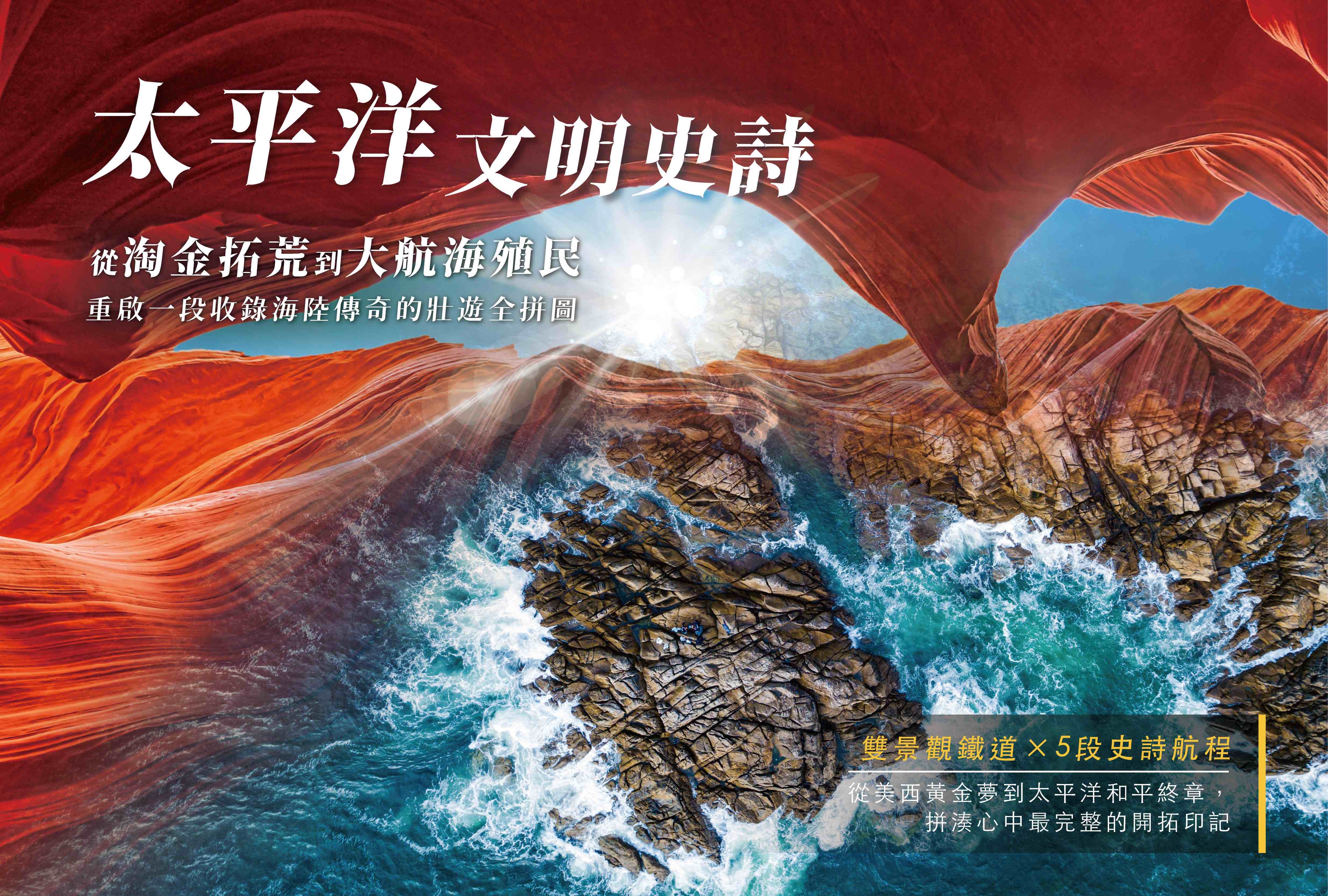 太平洋文明史詩：從淘金拓荒到海權博弈的壯遊全拼圖