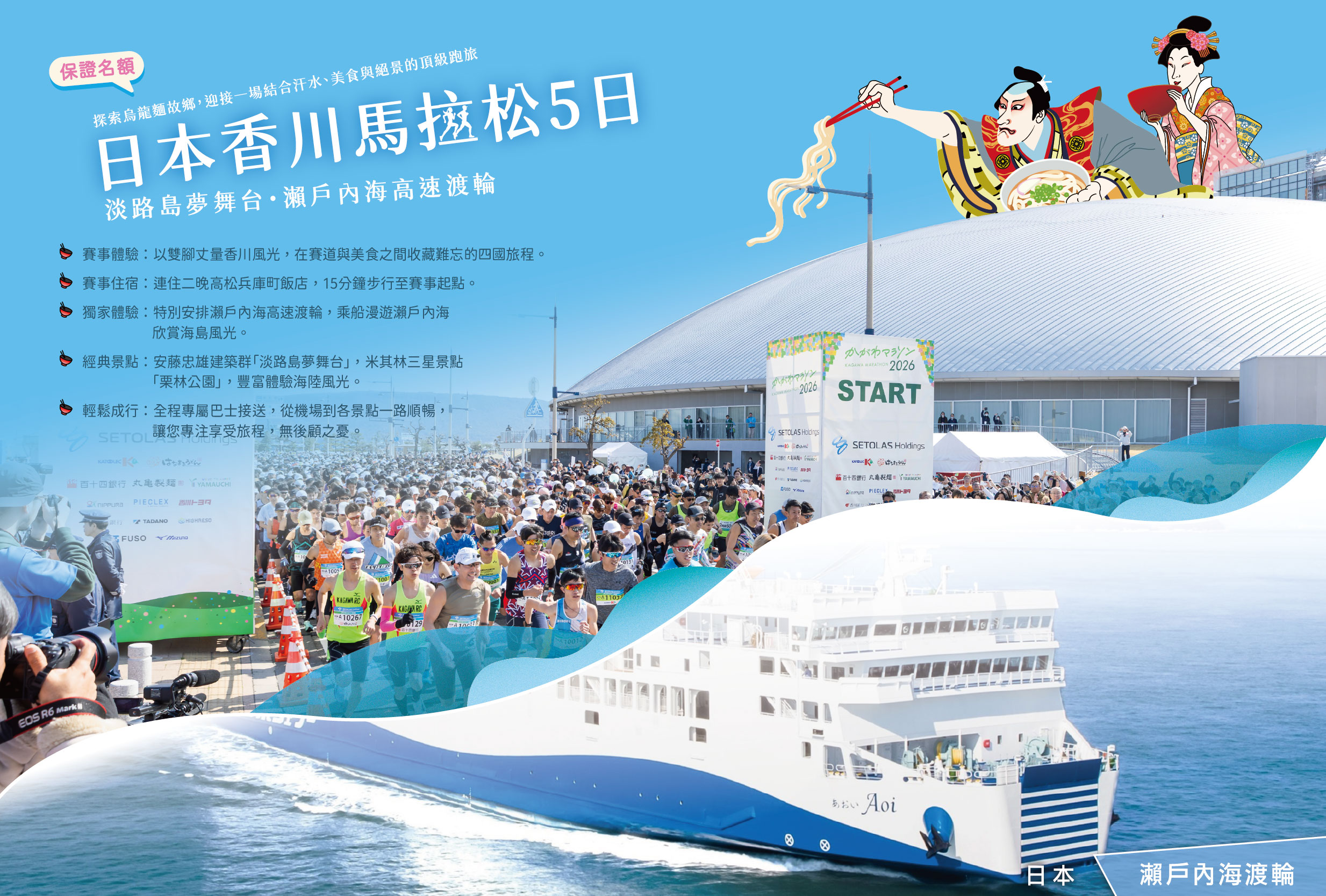【保證名額】日本香川馬拉松・淡路島夢舞台・瀨戶內海高速渡輪5日(大阪進出)