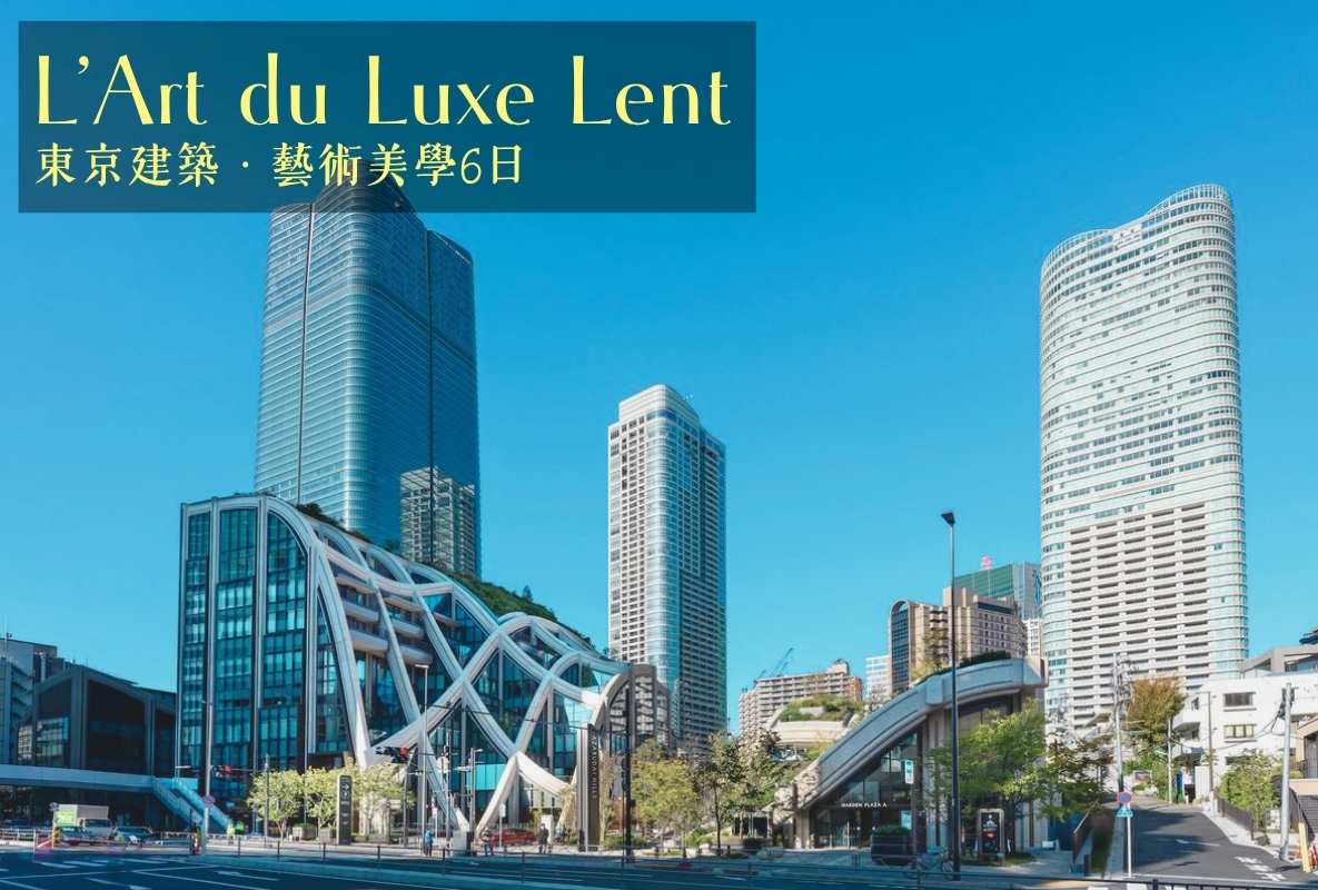深度奢慢遊｜東京建築・藝術美學6日