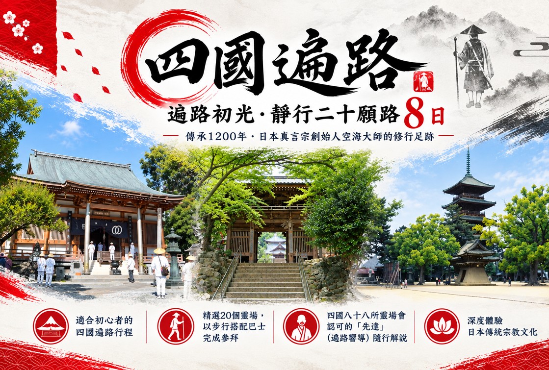 【四國遍路】遍路初光．靜行二十願路8日